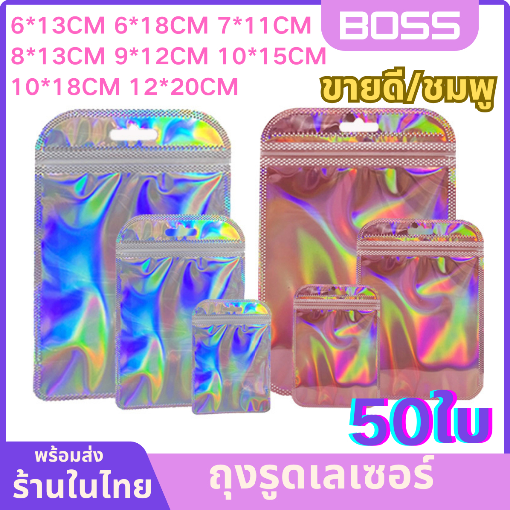 (50ใบ) ถุงซิปโฮโลแกรม สีเลเซอร์เหลือบรุ้ง หน้าใสหลังวิบวับ ถุงใส่ขนม ถุงแพ็คสินค้า เจาะรูแขวนได้ ดีไซน์น่ารัก ใส่ของขวัญ
