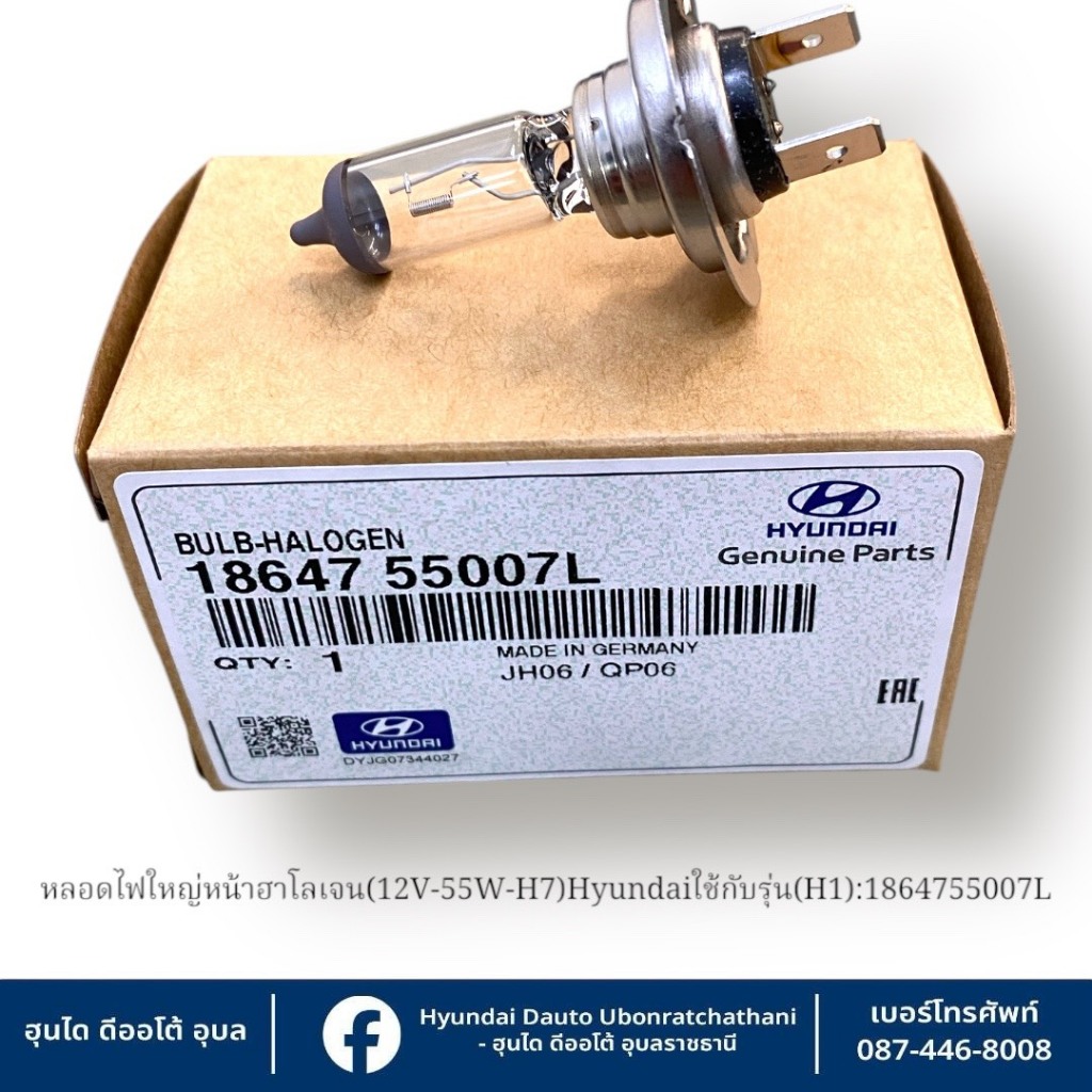 หลอดไฟใหญ่หน้าฮาโลเจน(ไฟต่ำปี2008-2018)-(ใช้ทั้งไฟสูงและไฟต่ำปี2018-2021) Hyundai ใช้กับรุ่น (H1) : 1864755007L