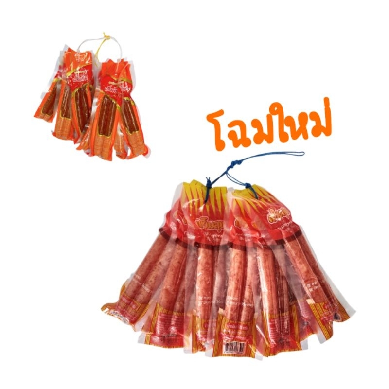 กุนเชียงพวงหมูเต็มอิ่ม(เต็มสุข)​ยี่ห้อเจ้าสัว1พวงมี10ห่อ