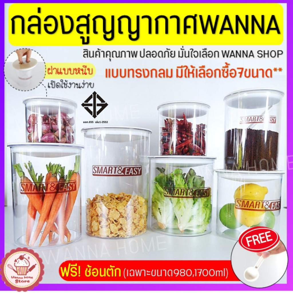 ส่งฟรี กระปุกสูญญากาศ ทรงกลม wannahome (มี7ขนาด) กระปุกพลาสติก กระปุกใส่อาหาร กระปุกใส่นมผง โหลสูญญากาศ โหลพลาสติก