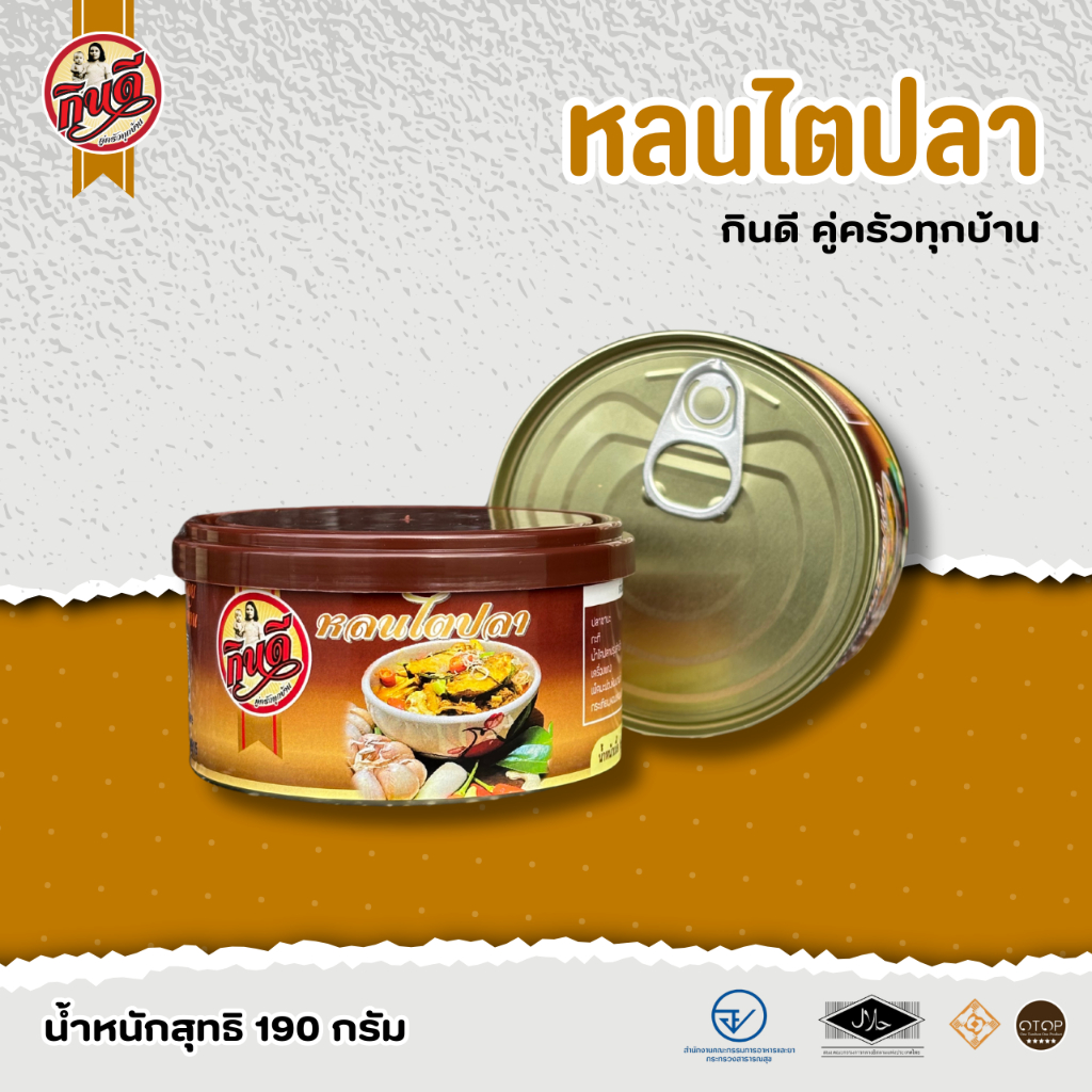 โรงงานผลิต - หลนไตปลากินดี ขนาด 190 กรัม มีเนื้อปลาซาบะและสมุนไพร (มีฮาลาล) เก็บได้นาน1 ปี