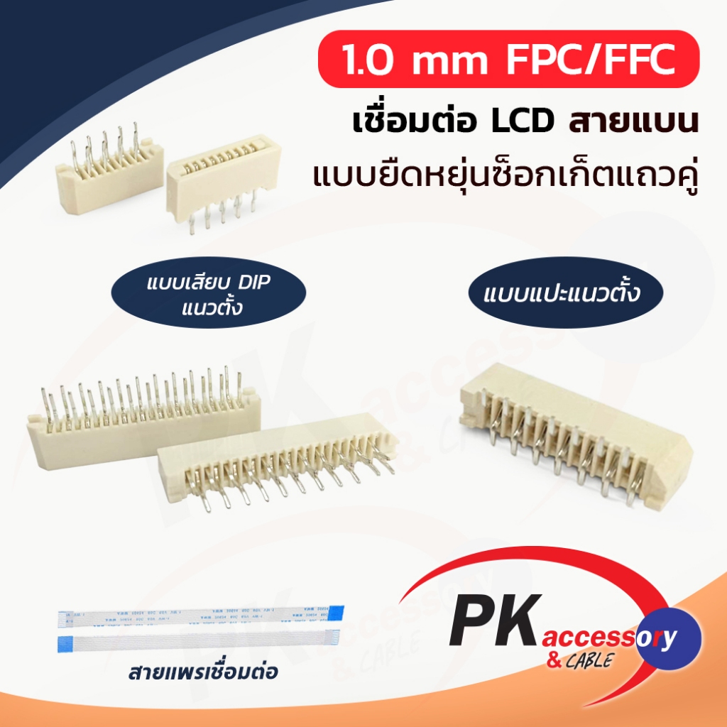 ซ็อกเก็ตสายแพร pitch 1.0 แบบแปะ SMD แนวตั้ง สำหรับเข้าบอร์ด PCB มีหลายขนาด ราคาต่อชิ้น