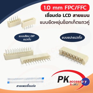 ซ็อกเก็ตสายแพร pitch 1.0 แบบแปะ SMD แนวตั้ง สำหรับเข้าบอร์ด …