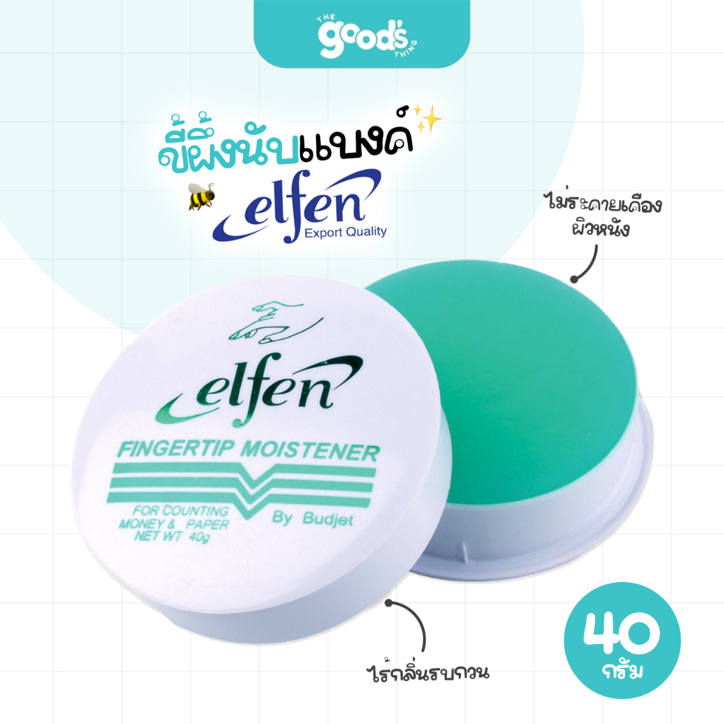 ขี้ผึ้งนับแบงค์ Elfen ครีมนับแบงค์ เอลเฟน ขี้ผึ้ง 40 กรัม (จำนวน 1 ตลับ)