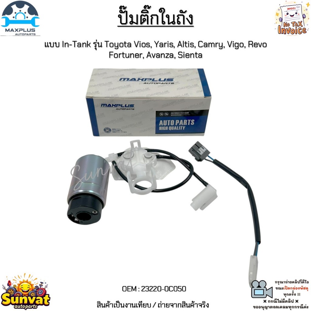 ตกแต่งบ้าน ปั๊มติ๊กในถัง In-Tank รุ่น Toyota Vios, Yaris, Altis, Camry, Vigo, Revo Fortuner, Avanza, Sienta งานเทียบ #23220-0C050 ส่งด่วน สั่งเลย