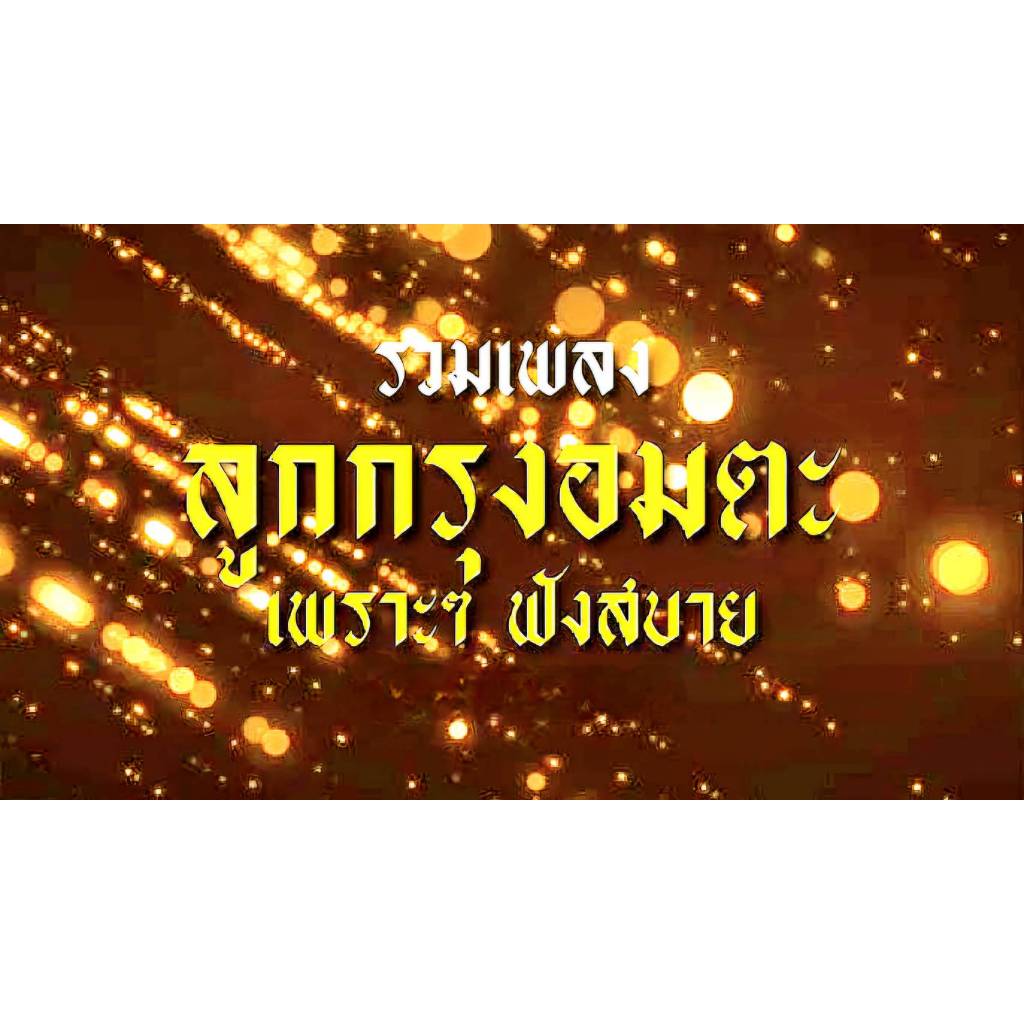 แฟลซไดร์ฟ USB-MP3 ชิวๆ เพลินๆ รวมมิวสิคอมตะลูกกรุงนิรันดร์กาลฟังเพราะๆ  (มี 200 กว่าอมตะนิรันดร์กาล)
