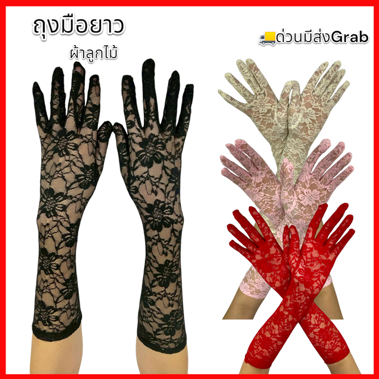 GL013 ถุงมือยาว ถุงมือเจ้าหญิงผ้าลูกไม้ ยาว 42CM Long gloves, Princess gloves 🚚ด่วนมีส่งGrabค่า