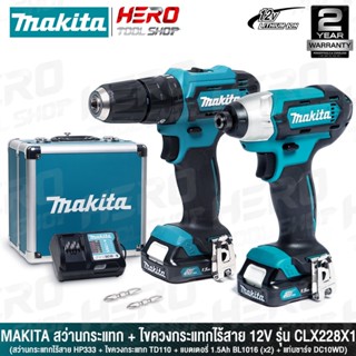 MAKITA สว่าน กระแทก(เจาะปูน) ชุด CLX228X1 - 12v COMBO KIT HP…