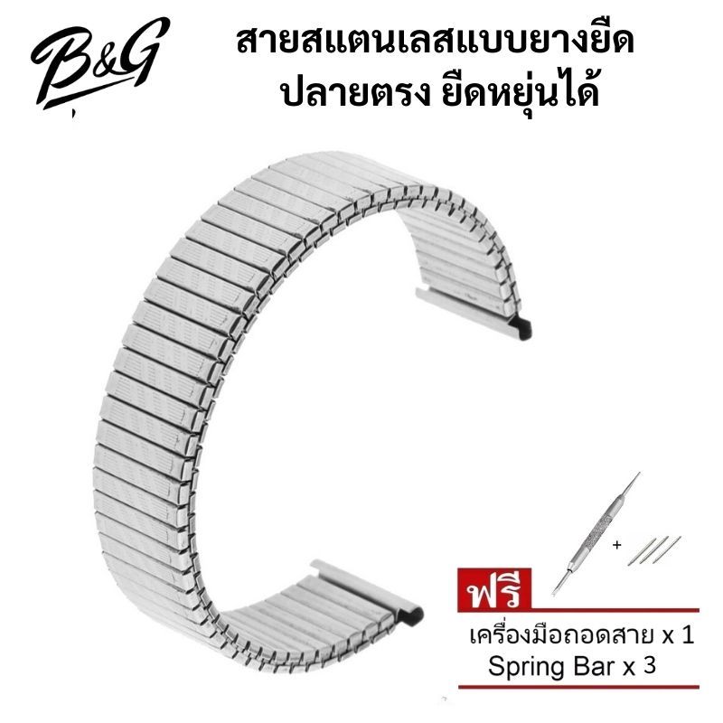 สายสแตนเลสแบบยางยืด ปลายตรง ยืดหยุ่นได้ มีขนาด 12mm, 14mm, 16mm และ 18mm ให้เลือก แถมเครื่องมือถอดสายและสปริงบาร์ 1 คู่