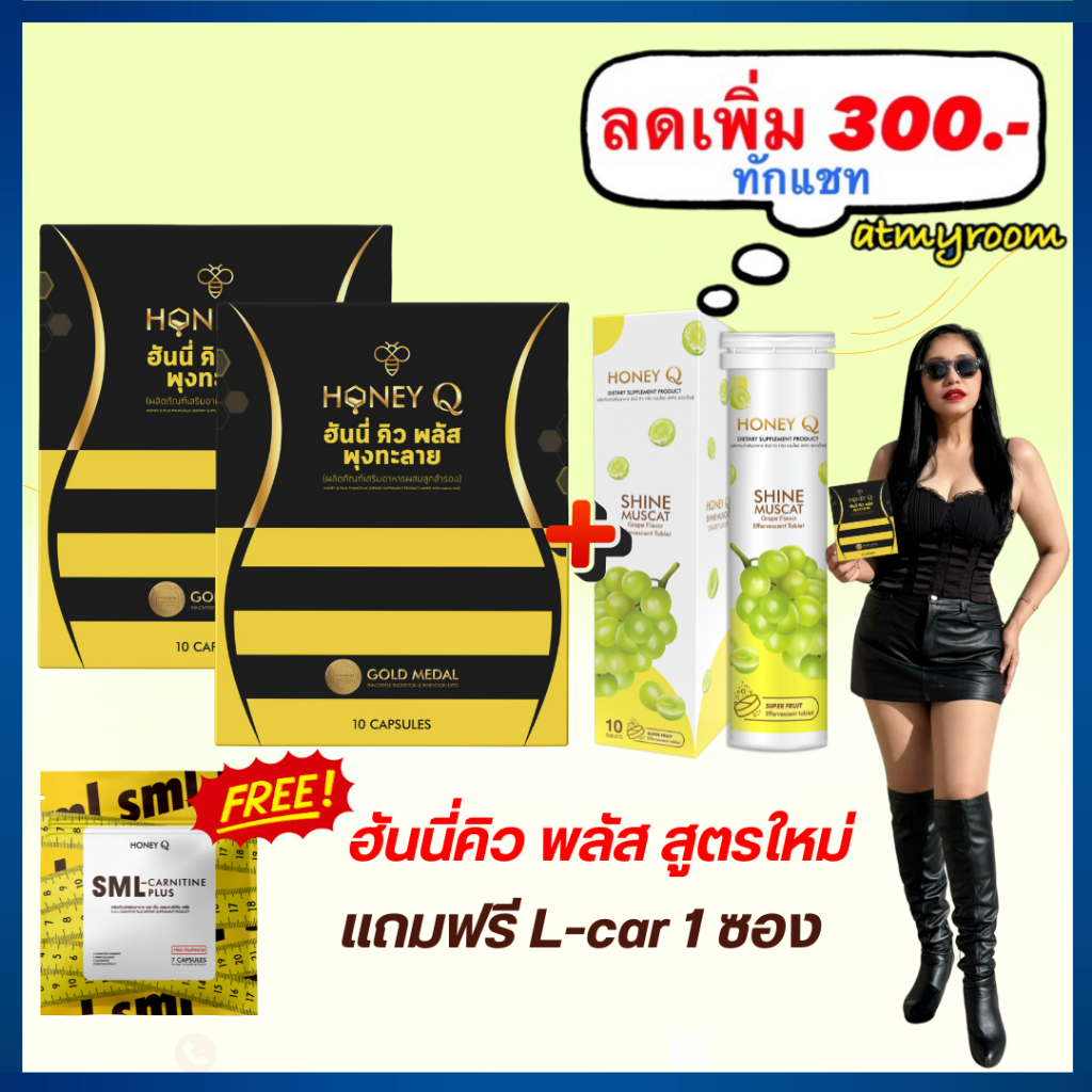 ลดเพิ่ม300 ทักแชท💕ฟรี Lcar หรือ ปังปัง : Honey Q Plus ฮันนี่ คิว พลัส เม็ดฟู่ คู่จิ้น