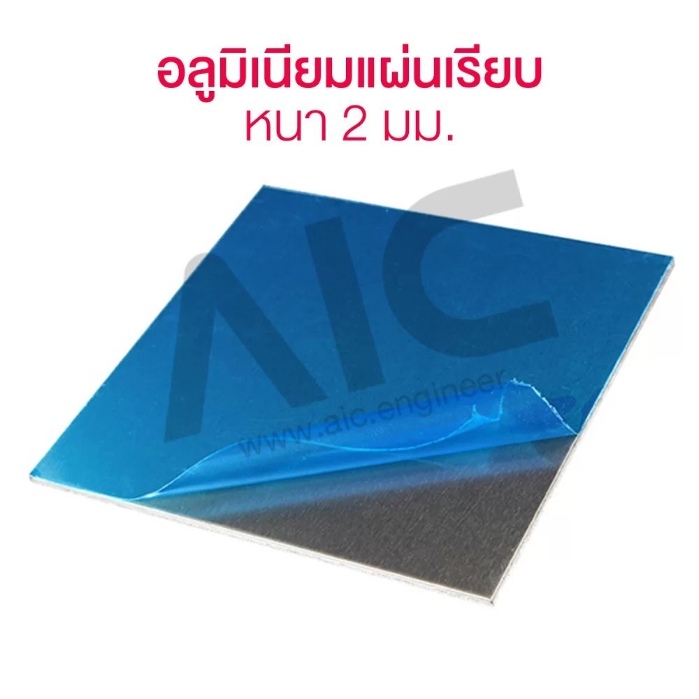 อลูมิเนียม แผ่นเรียบ 2mm มีหลายขนาด ติดฟิล์มกันรอย1ด้าน ลบคมพร้อมใช้งาน -KA2