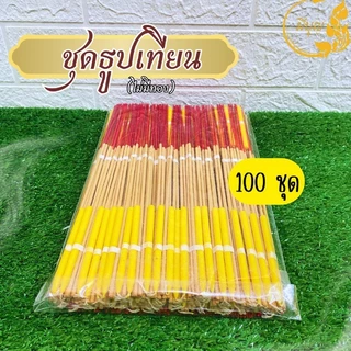 ธูปเทียนทองไหว้พระเสริมบารมี 50ชุด 100 ชุดแบบมีทอง (ธูป 3 เทียน1ทอง5 แผ่น) แบบไม่มีทอง ออกใบกำกับได้