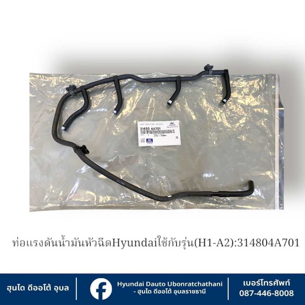 ท่อแรงดันน้ำมันเชื้อเพลิงหัวฉีด  Hyundai ใช้กับรุ่น H1 เครื่องA2 เท่านั้น  : 314804A701
