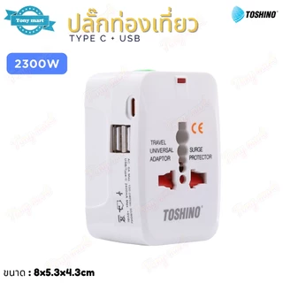Toshino ปลั๊กท่องเที่ยว 4 in 1 รุ่น DE-204UC 2USB + 1Type C + 2300w Travel Universal Adaptor ป้องกันไฟกระชาก มีม่านนิรภั