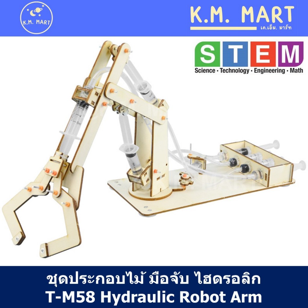 มือจับไฮดรอลิก DIY แขนกลไม้: ชุด STEM เสริมพัฒนาการ เรียนรู้กลไกน้ำ
