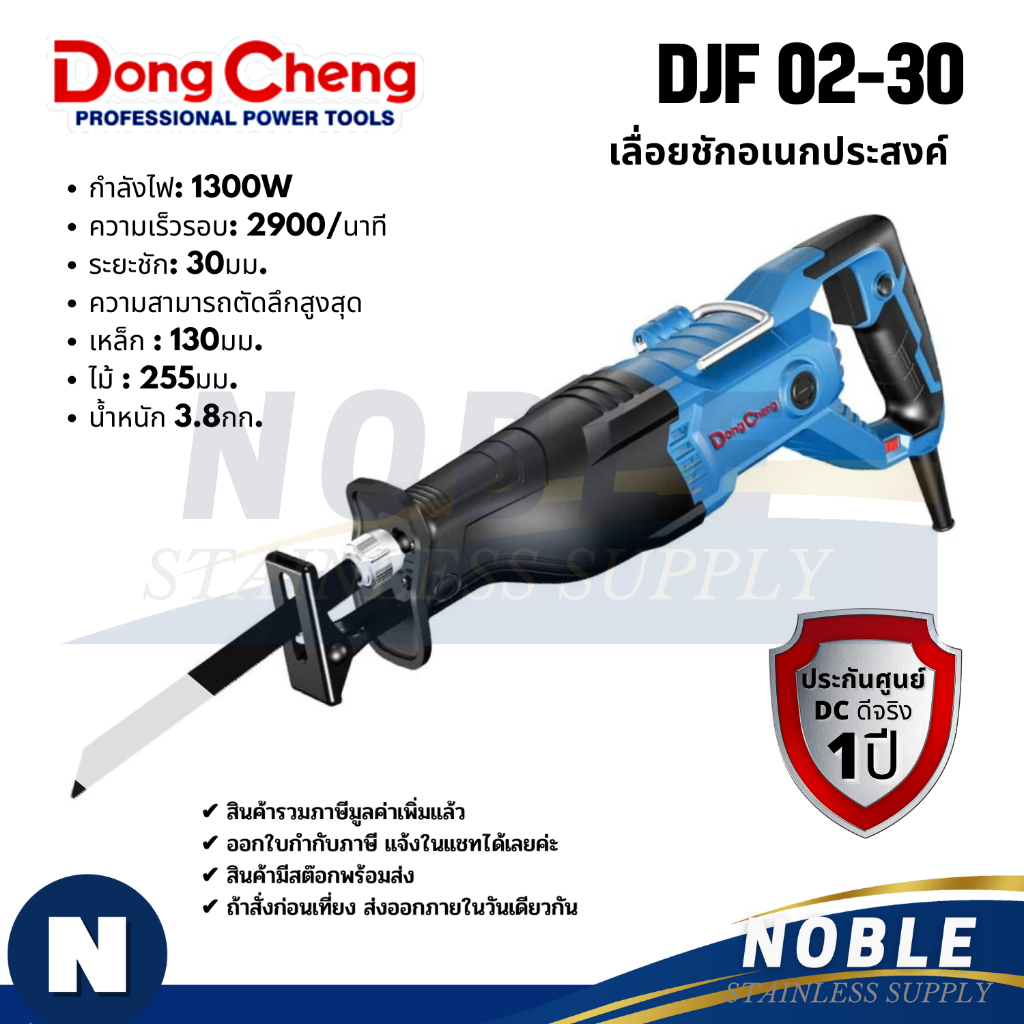 เลื่อยชัก ปรับรอบ DONGCHENG รุ่น DJF02-30, DJF30