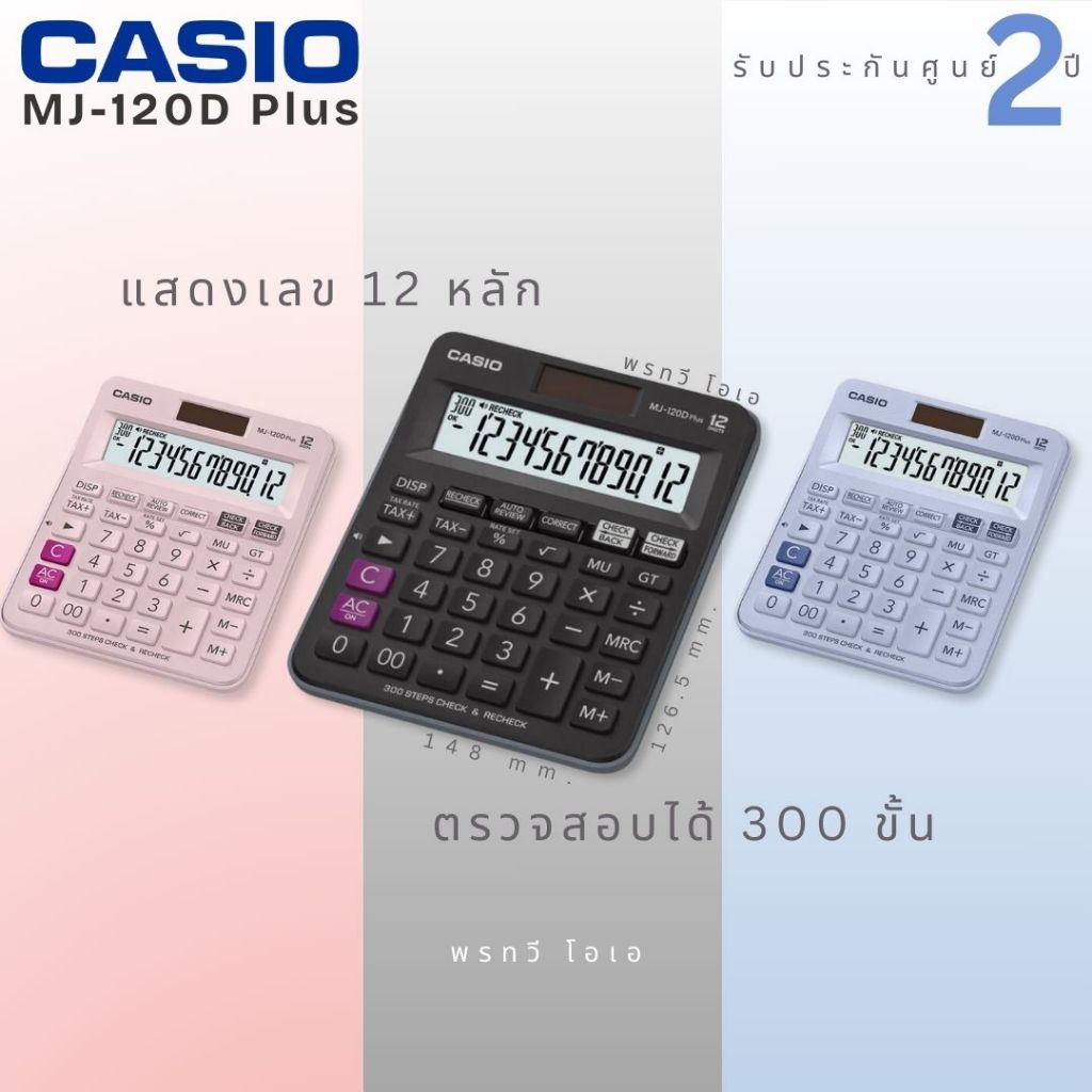 เครื่องคิดเลข Casio MJ-120D PLUS