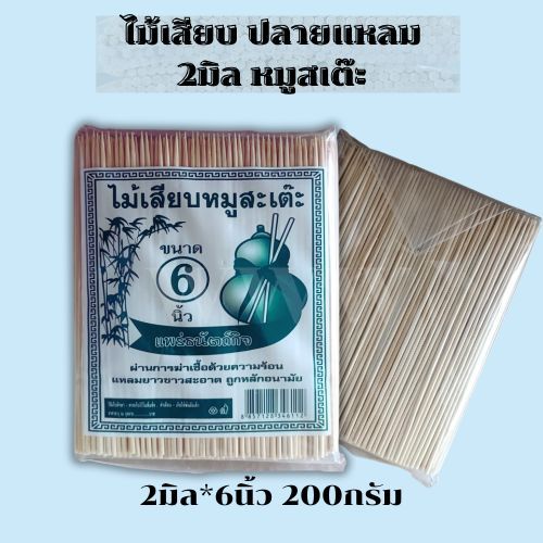 2มิล*6นิ้ว ได้เยอะกว่าแบบปกติ ฟู้ดเกรด ไม้เสียบลูกชิ้น ไม้เสียบหมู ไม้เสียบหม่าล่า หมูสะเต๊ะ