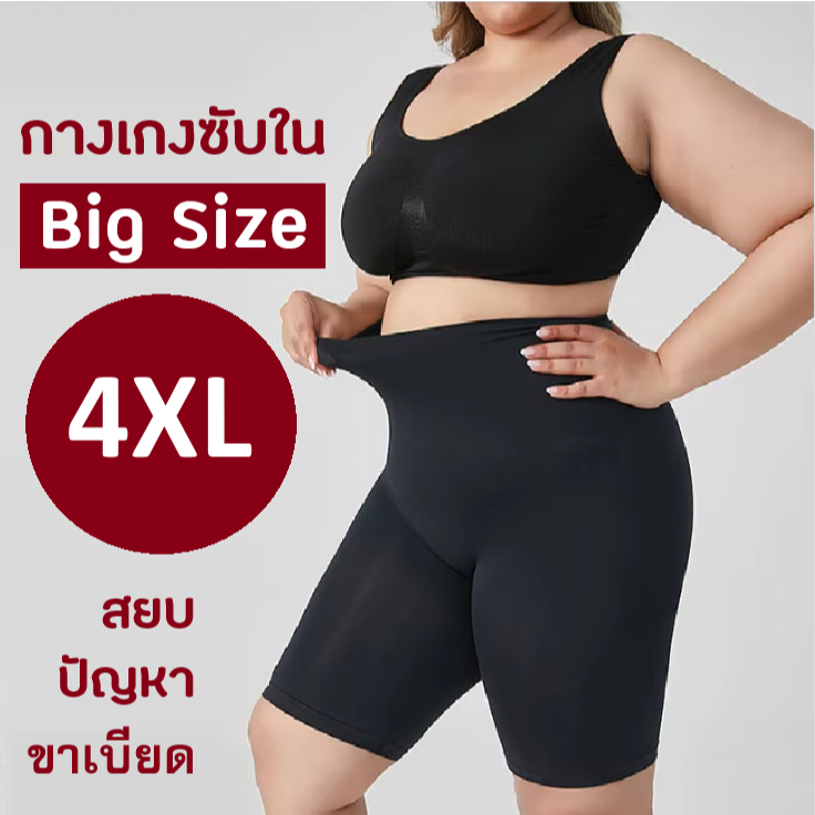 กางเกงซับใน ผ้าลื่น ไซส์ใหญ่ plus size 4XL