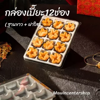 มาวินช้อป กล่องเปี๊ยะ12ช่อง รุ่นวินฐานขาว กล่องวุ้น กล่องขนม บรรจุภัณฑ์เบเกอรี่(ห่อ25ชุด,ห่อ50ชุด)