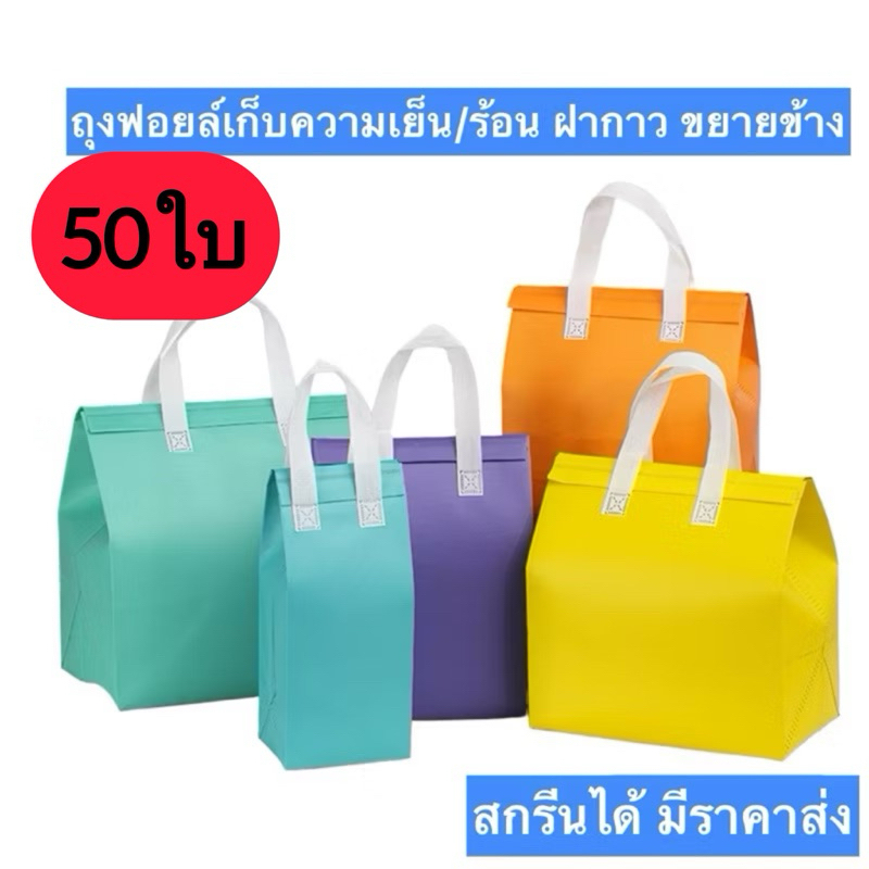 ส่งฟรี 50 ใบ✅ ถุงฟอยล์เก็บความเย็น/ร้อน ฝากาว ขยายข้าง Cool bag ถุงเก็บความเย็น กระเป๋าเก็บอุณหภูมิ