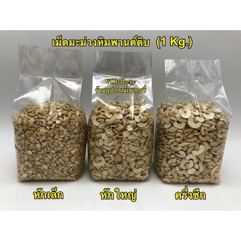 เม็ดมะม่วงหิมพานต์ดิบ หักเล็ก, หักใหญ่, ครึ่งซีก บรรจุ 500 g. และ 1 Kg.