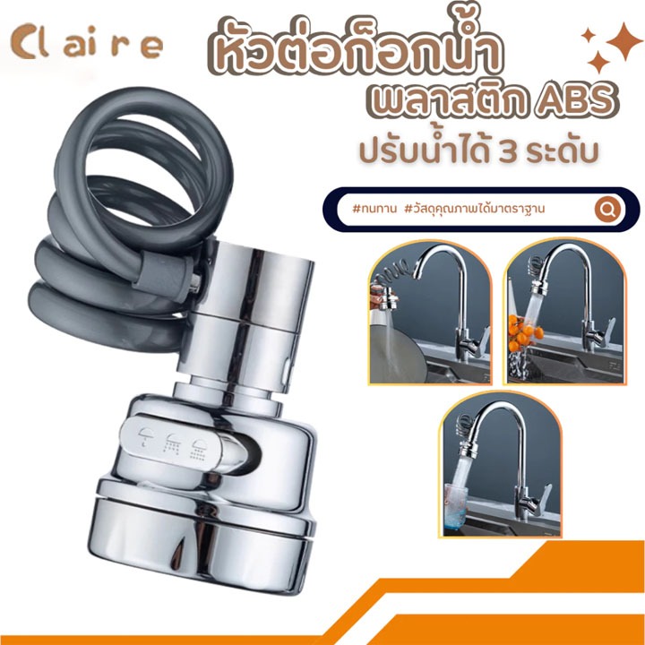 COD หัวต่อก๊อกน้ำ อ่างล้างจาน หมุน 360 องศา สายยืดหยุ่นได้ พร้อมส่ง Claire