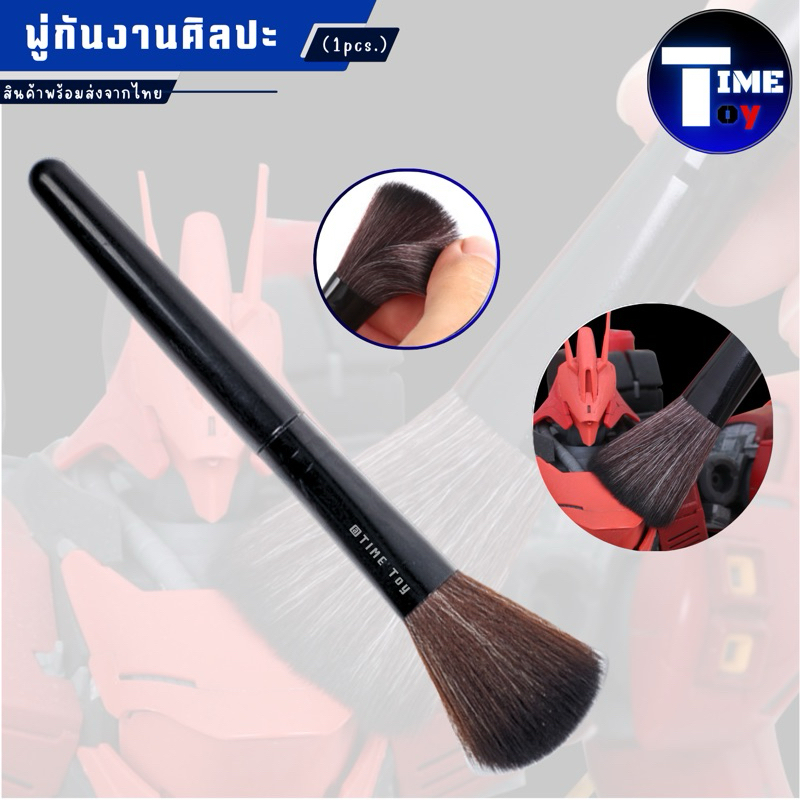 แปรงปัดฝุ่น ใช้ปัดฝุ่นกันพลา Gundam พลาสติกโมเดลต่างๆๆ