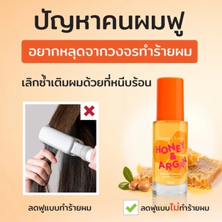{เซ็ท x2 ขวด} เซรั่มล็อคผมตรง 24 ชม. ลดฟู ไม่ง้อที่หนีบ!! Nature’s Love Honey & Argan Hair Oil Serum 24 hr.