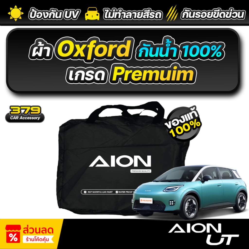 ผ้าคลุมรถยนต์ AION UT ปี 2025-2026 เกรดพรีเมี่ยม งานโชว์รูม ผ้า Oxford ป้องกันน้ำและรังสี UV 100%