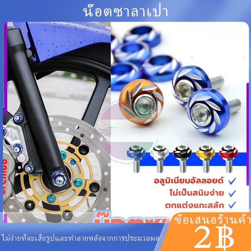 พร้อมส่ง น็อตแต่ง น๊อตซาลาเปา ใช้ทดแทน อะไหล่เดิมได้ ลายเนื้องานสวยกลึงอย่างดี กัดลายหัวจม ราคาต่อ