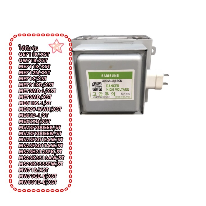 อะไหล่แท้ ตัวทำความร้อน(แม็กนิตอล) ไมโครเวฟซัมซุง/OM75S(31)ESGN/หลายรุ่น