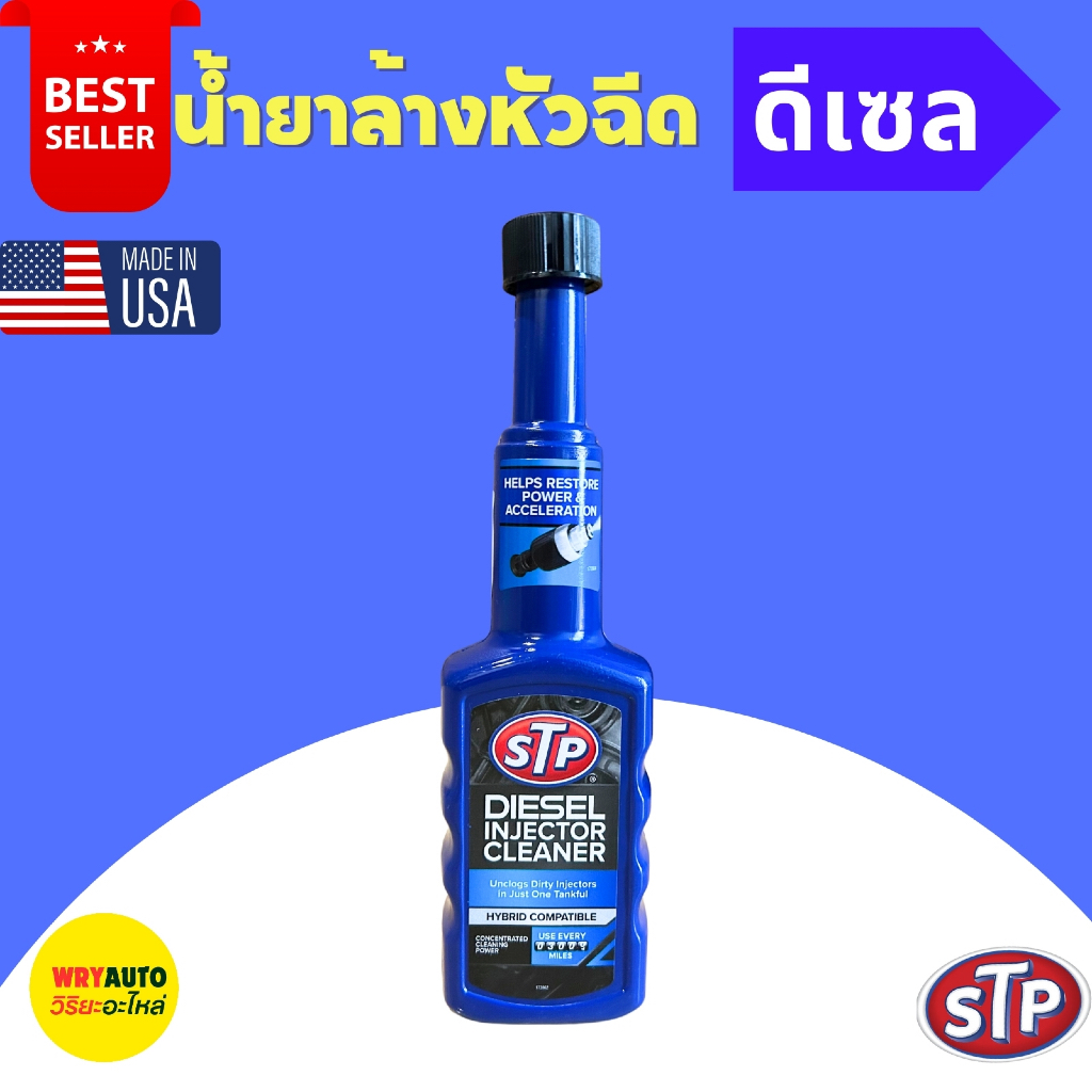 น้ำยาล้างหัวฉีด STP รักษาและเคลือบหัวฉีด(ดีเซล)โฉมใหม่ สูตรใหม่ (200ml)