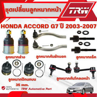 TRW ชุดเปลี่ยนลูกหมากหน้า HONDA ACCORD G7 ปี 2003-2007 ช่วงล…