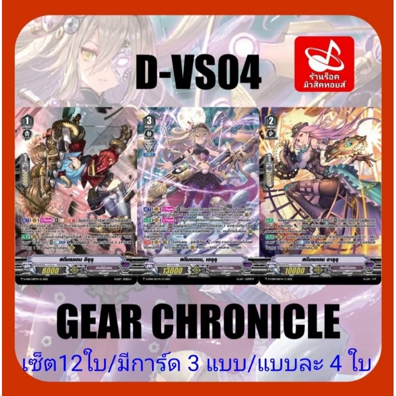 เซ็ต12ใบ : แคลน เกียร์โครนิเคิล/ D-VS04 การ์ดฟอยMyTurnZ แวนการ์ด/มีการ์ด 3 แบบ/ได้แบบละ 4 ใบ/พร้อมส่งคร๊าบ