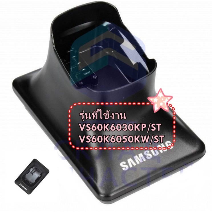DJ96-00204A/แทน/DJ96-00204E/แท่นชาร์เครื่องดูดฝุ่นซัมซุง/SAMSUNG/ASSY/CHARGER/หลายรุ่น