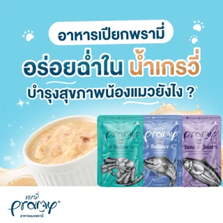 🔥🔥🔥( 12ซอง ) Pramy พรามี่ อาหารเปียกแมว บำรุงสุขภาพ ขนาด 70 กรัม ( 12ซอง )🔥🔥🔥