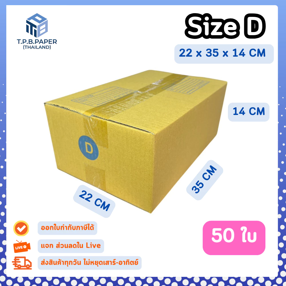 50ใบ กล่อง D กล่องไปรษณีย์ กล่องพัสดุ ขนาด 22x35x14cm หนา3ชั้น กระดาษแข็งคุณภาพดี TPB Paper