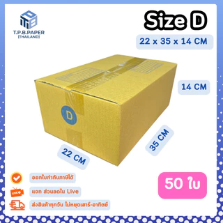 50ใบ กล่อง D กล่องไปรษณีย์ กล่องพัสดุ ขนาด 22x35x14cm หนา3ชั้น กระดาษแข็งคุณภาพดี TPB Paper