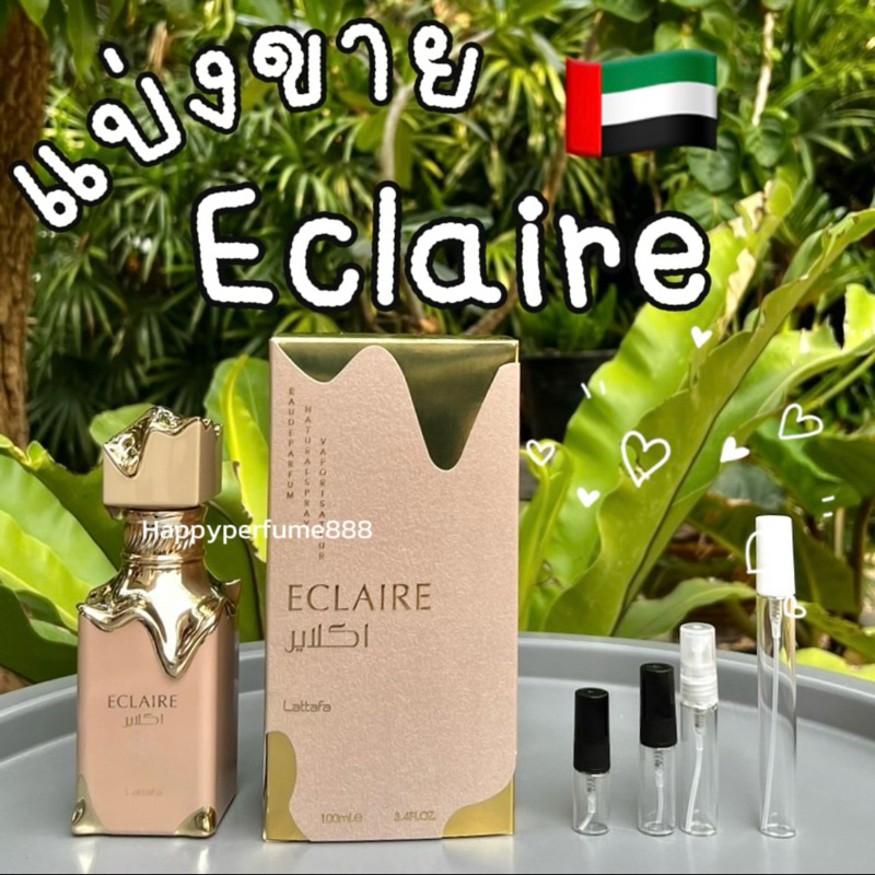 Eclaire Lattafa Perfume แบ่งขายน้ำหอมอาหรับของแท้จากดูไบ 🇦🇪