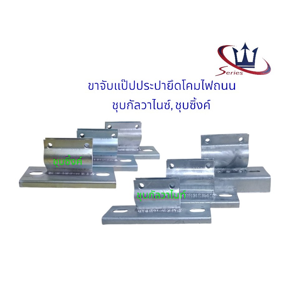 SERIES ขาจับถนน ชุบกัลวาไนซ์และชุบซิ้งค์ ขาจับแป๊ปประปาโคมไฟถนน ชุบกัลวาไนซ์และชุบซิ้งค์ มี 3 ขนาด