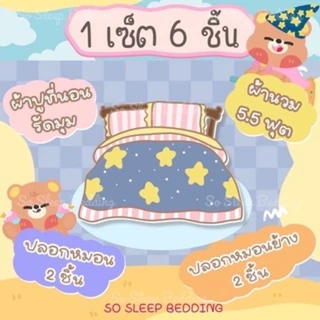 ชุดผ้าปูที่นอนครบเซ็ท (ลายใหม่ขายดี) ครบชุด 6 ชิ้น ผ้าปู ผ้านวม ปลอหมอน ปลอกหมอนข้าง