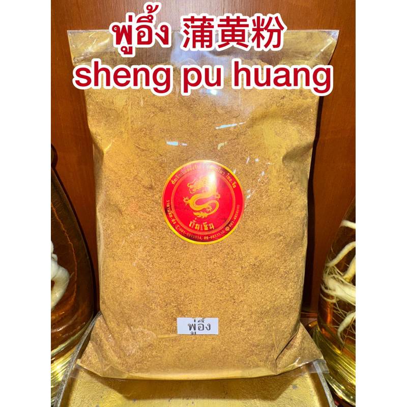 พู่อึ้ง 蒲黄粉 SHENG PU HUANG ผู่อึ้ง พู่อึ่ง สมุนไพรจีนสินค้าพร้อมจัดส่งค่ะ