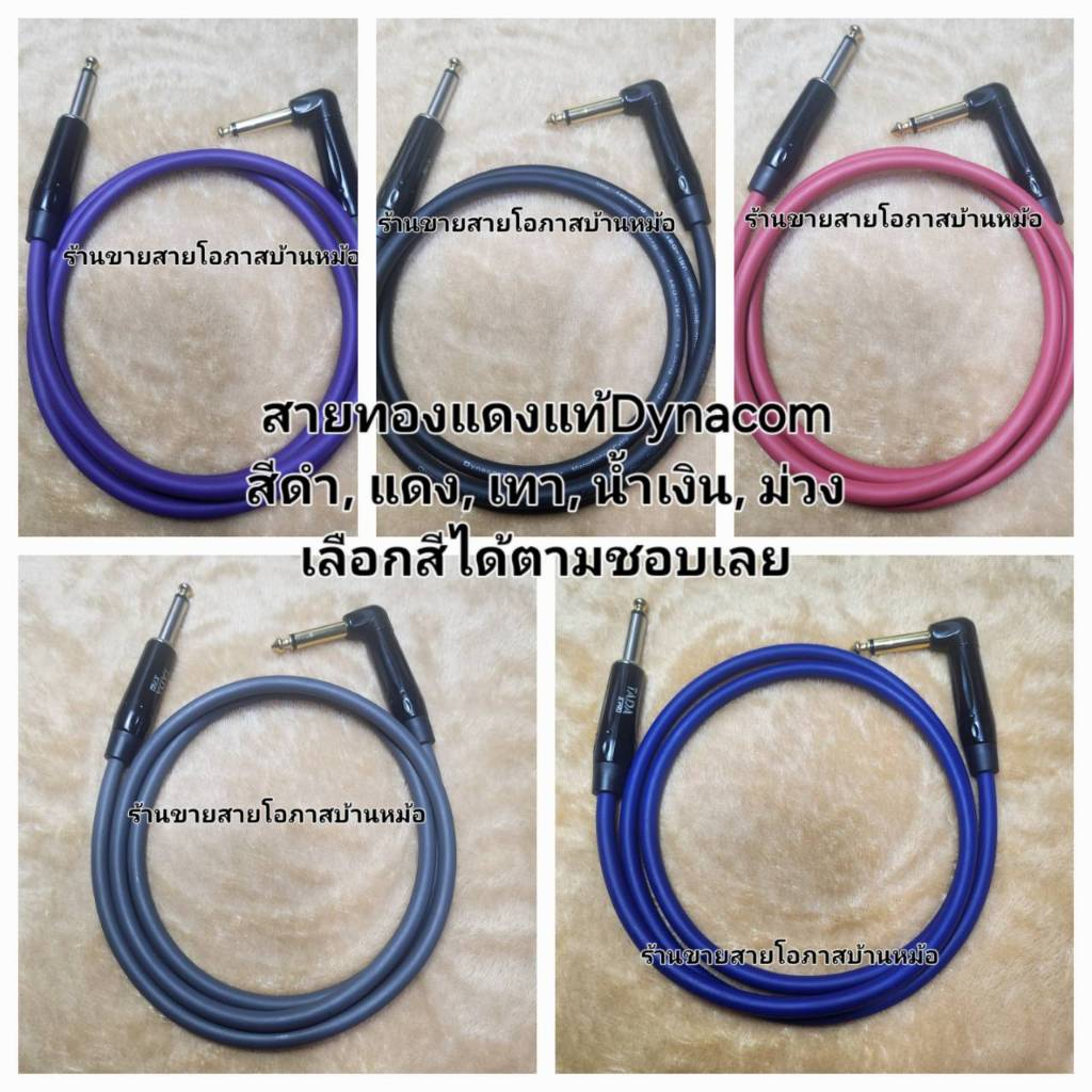 สายแจ็คโมโนงอ90องศา+ตรง กีตาร์ทองแดงแท้Dynacom P.Phone+P.Phoneงอ สายแจ็คโมโนตรง+งอ สายแจ็คโมโนงอ1ข้างยาว1-20ม