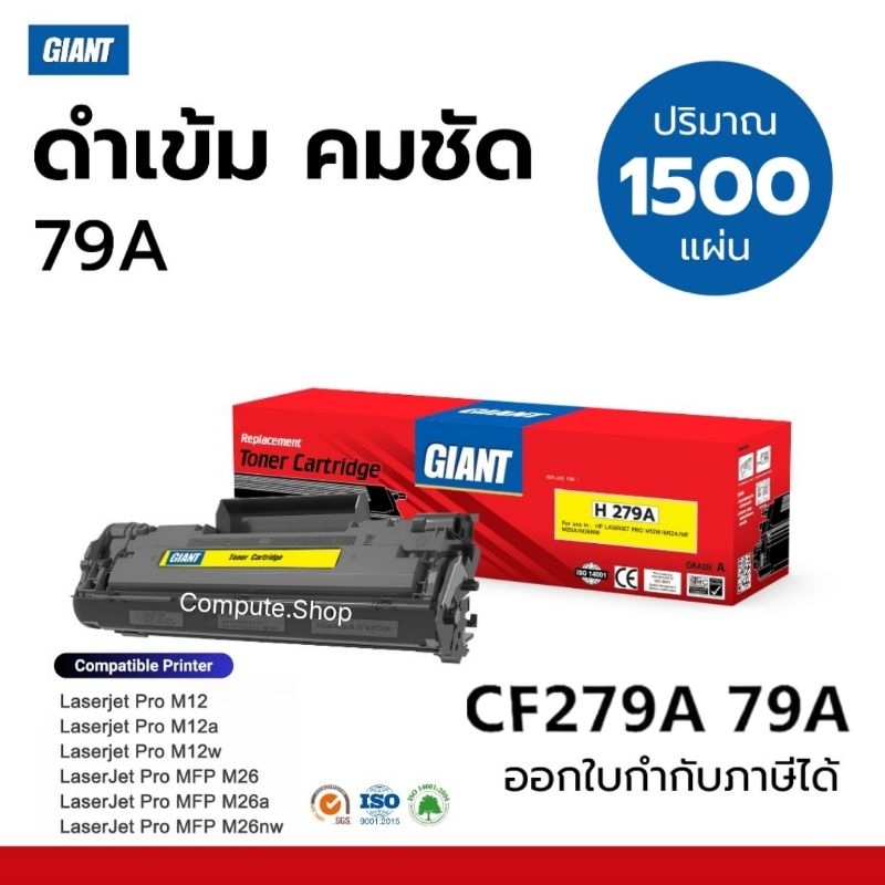 GIANT หมึก HP 79A CF279A 279A HP79a​ CF279 หมึก1.5K เครื่องปริ้น HP Pro M12a M12w M26a M26nw ดำคมชัด