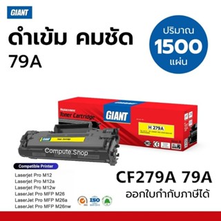 GIANT หมึก HP 79A CF279A 279A HP79a​ CF279 หมึก1.5K เครื่องป…