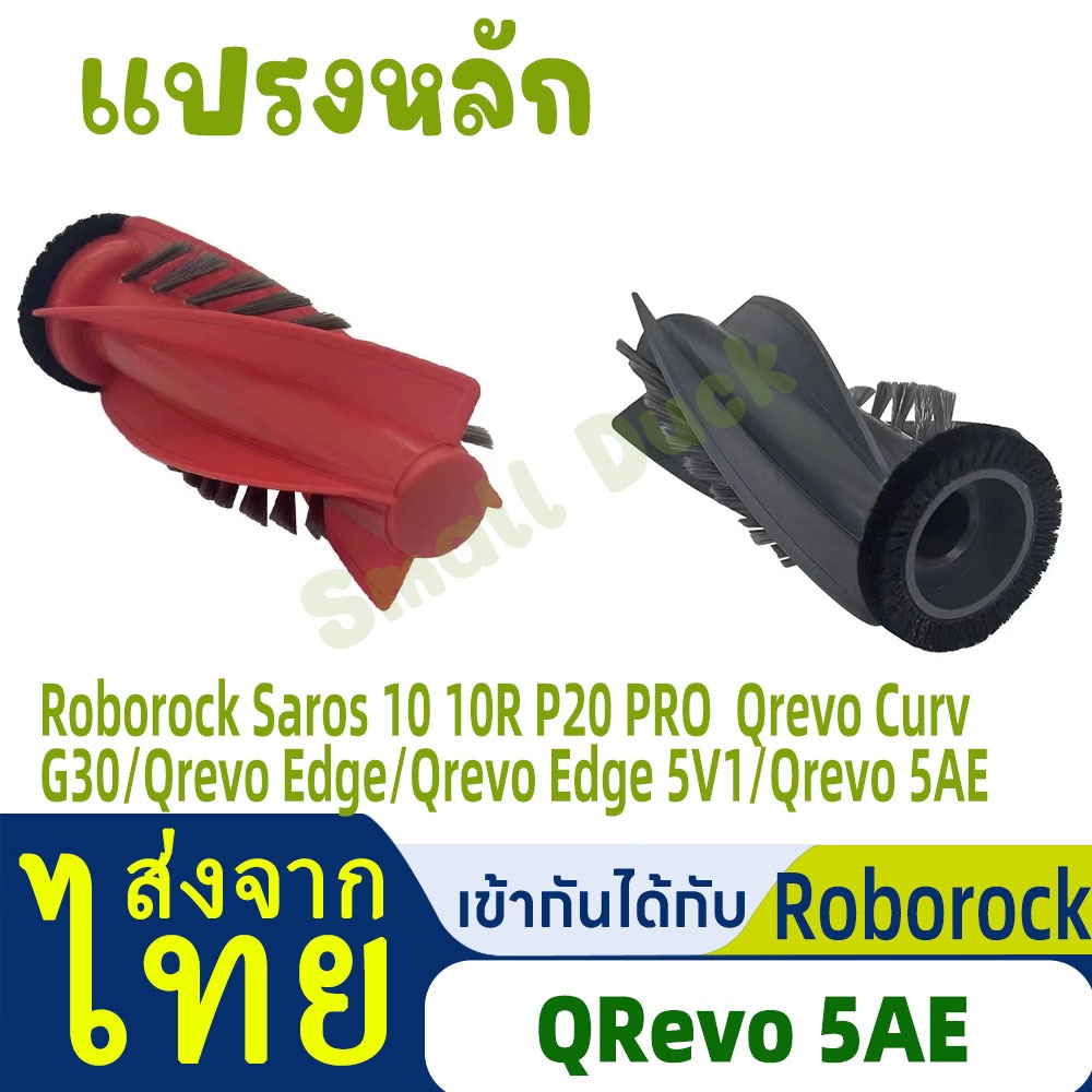 🔥 แปรงหลักสำรองสำหรับ Roborock Qrevo Curv / Saros 10R / Saros 10 /Edge 5V1 / Qrevo 5AE