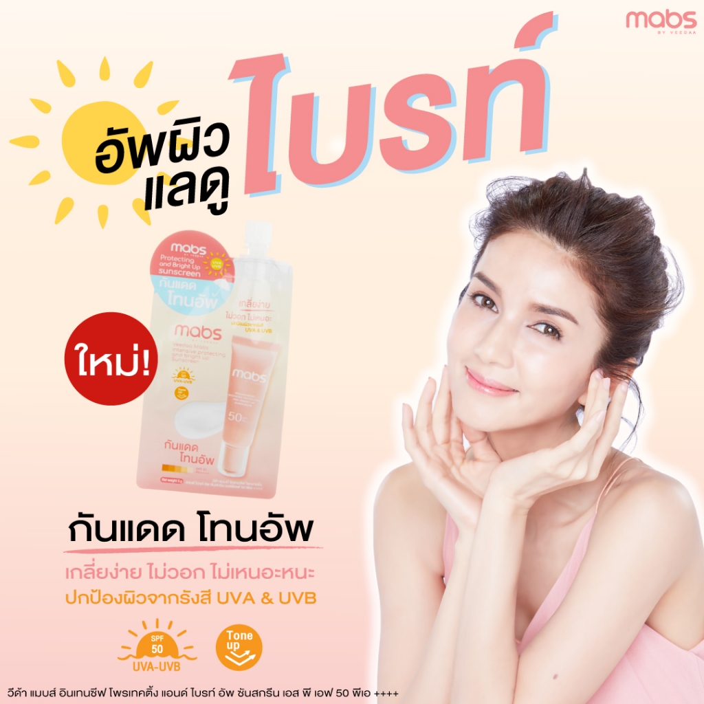 กันแดดแมบส์แบบซอง INTENSIVE PROTECTING AND BRIGHT UP SUNSCREEN SPF50 PA++++