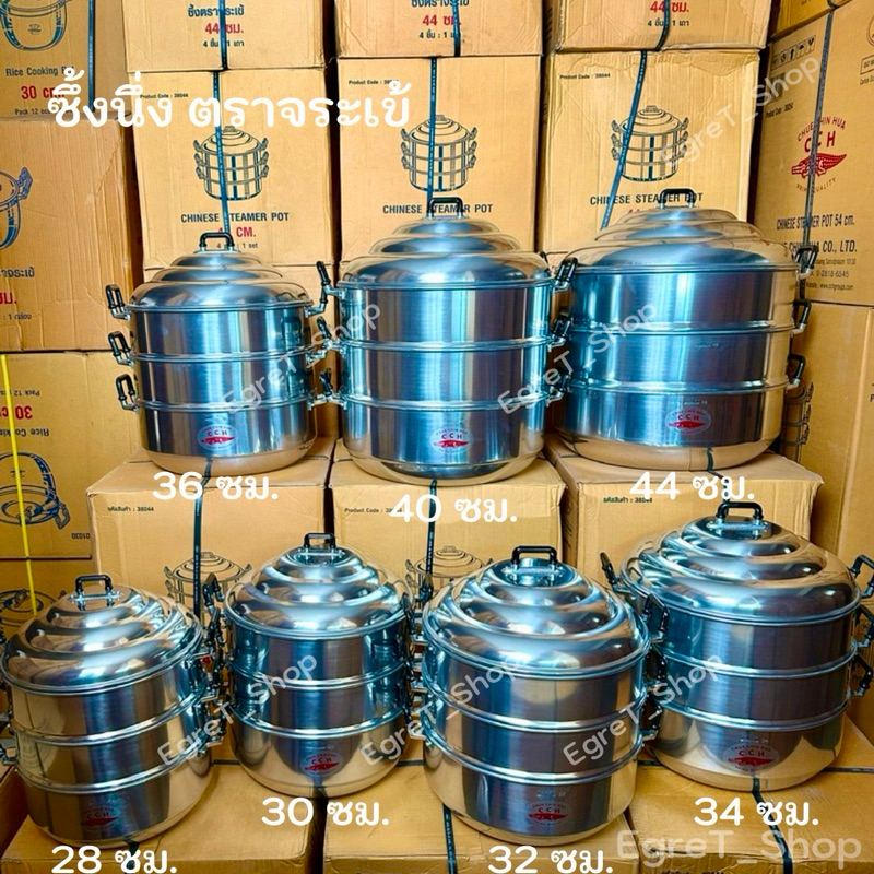 ซึ้งอลูมิเนียม ซึ้งนึ่งอาหาร ตราจระเข้ ซึ้งนึ่ง 3 ชั้น หม้อนึ่ง ขนาด 28,30,32,34,36,40,44 ซม.