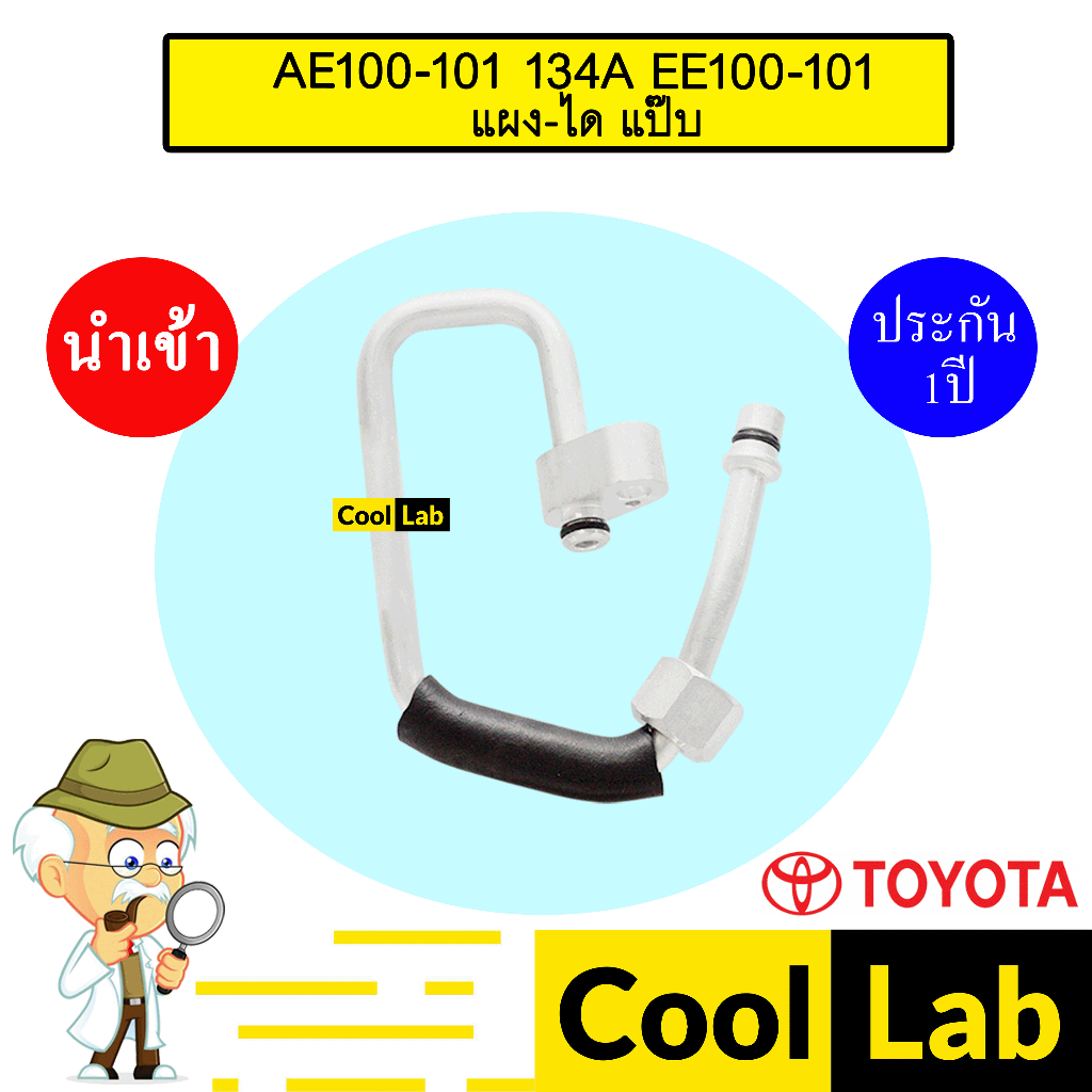 ท่อแอร์ โตโยต้า AE100 134A แผง-ได แป๊ป สายแอร์ สายแป๊ป ท่อน้ำยาแอร์ AE101 EE100 EE101 675